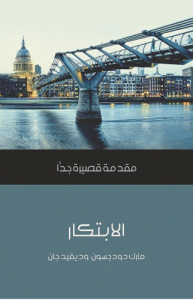 الإبتكار - مقدمة قصيرة جداً - مارك دودجسون و ديفيد جان